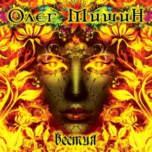 Олег Мишин - Искупление