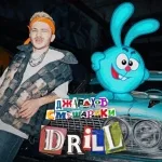 Джарахов feat. Смешарики - DRILL
