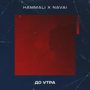 HammAli & Navai - До утра