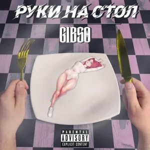 GIBSO - Руки на стол