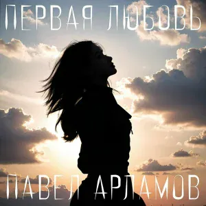 Павел Арламов - Первая любовь