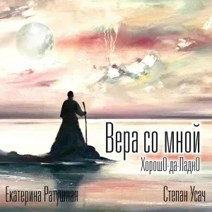 ХорошО-да-ЛаднО, Екатерина Ратушная - А ты люби
