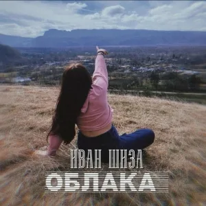 Иван Шиза - Тает на губах (feat. SWEETCA$E) [Remix]