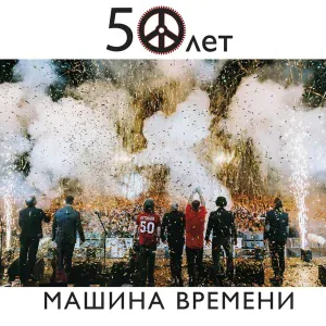 Машина Времени - День рождения