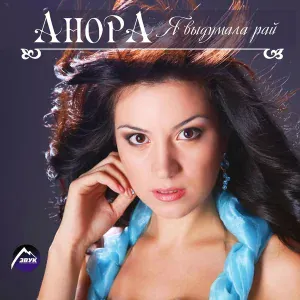 Анора - Я не верю