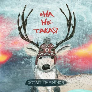Остап Парфёнов - Она не такая