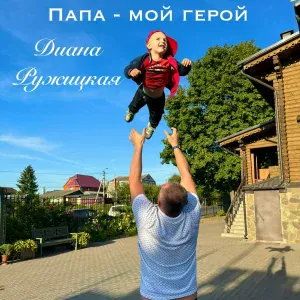 Диана Ружицкая - Папа - мой герой