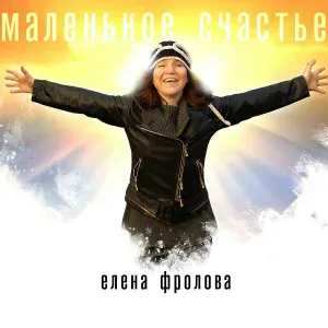 Елена Фролова - Белла, чао