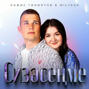 Нафис Гиниятов, MILYASH - Сизэсенме