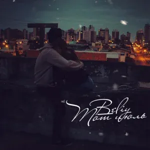 Beliy feat. DioeR - Рингтоны