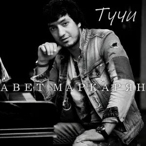 Авет Маркарян - Тучи