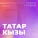 Рамиль Гузаеров - Татар кызы