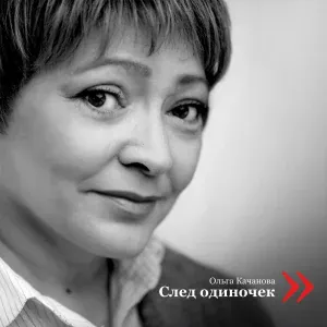 Ольга Качанова - Ковчег