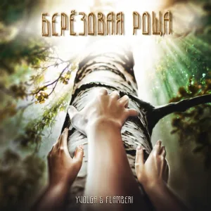 YVOLGA - Берёзовая роща