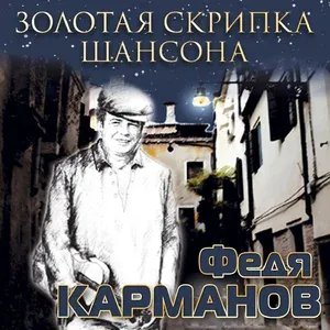 Карманов Федя - Любо, братцы, любо