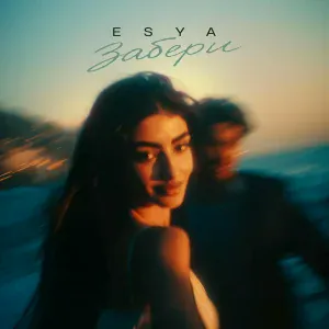 ESYA - Забери