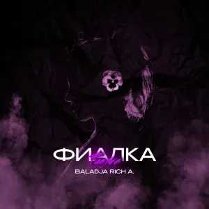 BALADJA, Rich A. - Фиалка