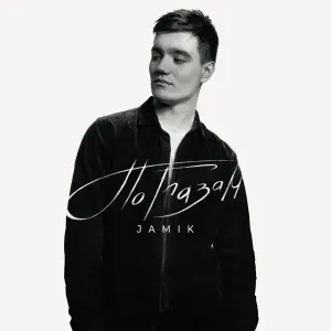Jamik - По глазам