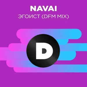 Navai, DFM - Эгоист