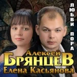 Алексей Брянцев, Елена Касьянова - Дай мне счастье взаймы