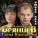 Алексей Брянцев, Елена Касьянова - Дай мне счастье взаймы