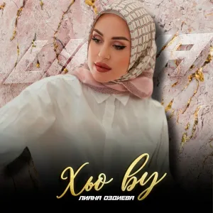 Лиана Оздиева - Хьо ву