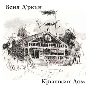 Веня Д'ркин - Непохожая на сны