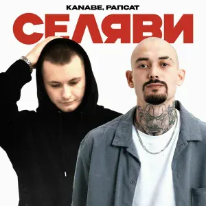 KANABE, Рапсат - Селяви