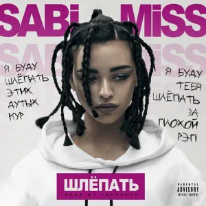 Sabi Miss - Шлёпать