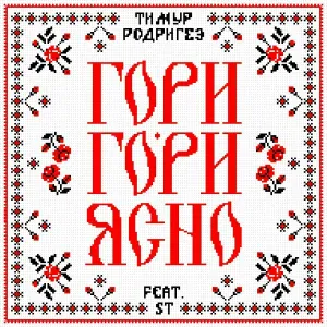 Тимур Родригез feat. ST - Гори-гори ясно!