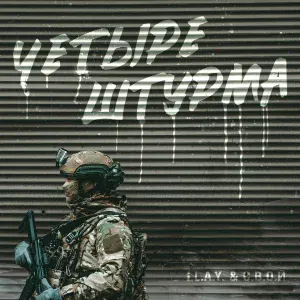 I.L.A.Y., С.В.О.Й - Четыре штурма