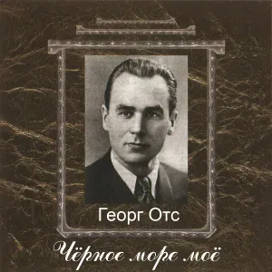 Георг Отс - Любовь мертвеца