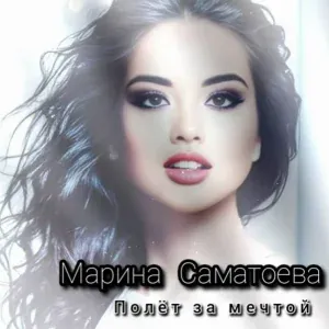 Марина Саматоева - Полёт за мечтой