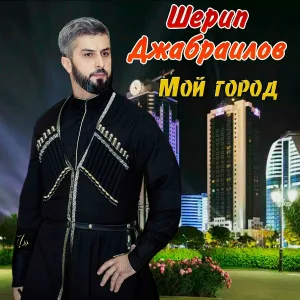 Шерип Джабраилов - Маршалла