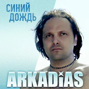 Аркадиас, Тотти Франческа - Цветные сны