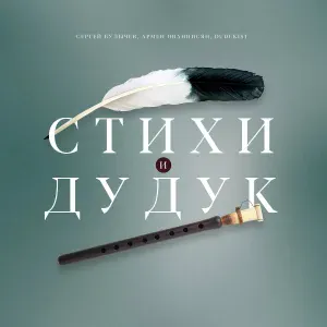 Сергей Булычев, Армен Ованнесян, Dudukist - Дудук растворяет время