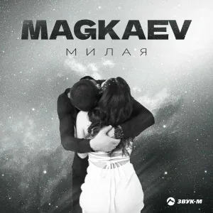 MAGKAEV - Милая