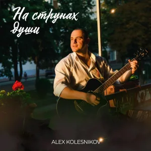 Alex Kolesnikov - Грешная жизнь