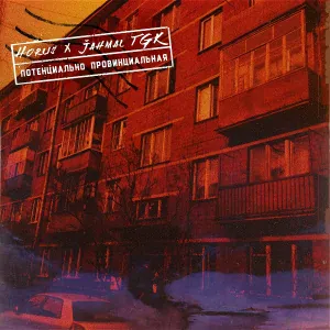 Horus, Jahmal TGK - Потенциально провинциальная