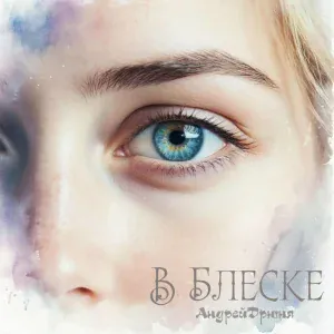 Андрей Дрюня - В блеске