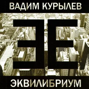 Вадим Курылёв - СМС