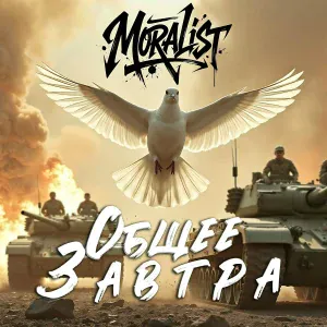 MORALIST - Нет дыма без огня