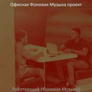 Офисная Фоновая Музыка проект - Музыка (Совместные рабочие места)