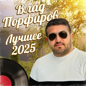 Влад Порфиров - Так решила судьба