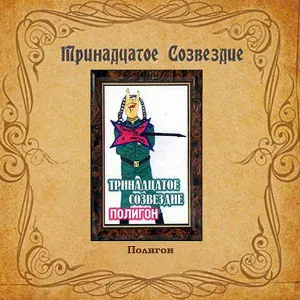 Тринадцатое созвездие - Построй теплицу