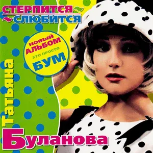 Татьяна Буланова - Стерпится, слюбится