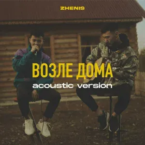 Zhenis - Возле дома