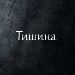 Музыка ветра - Осень