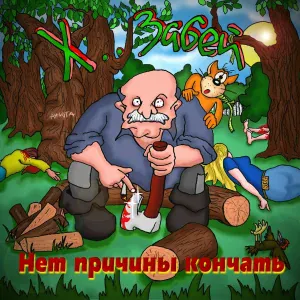 ХЗ - Кусочки дождя