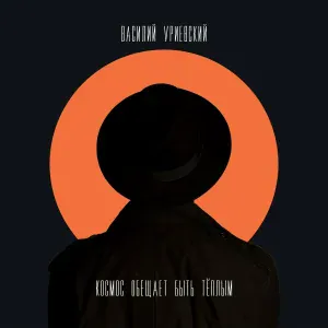 Василий Уриевский - Холодное время